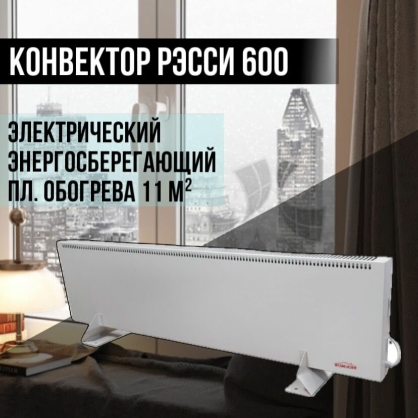 Электрический конвектор для отопления Рэсси 600 (11 м. кв.) энергосберегающий обогреватель с подключением на термостат