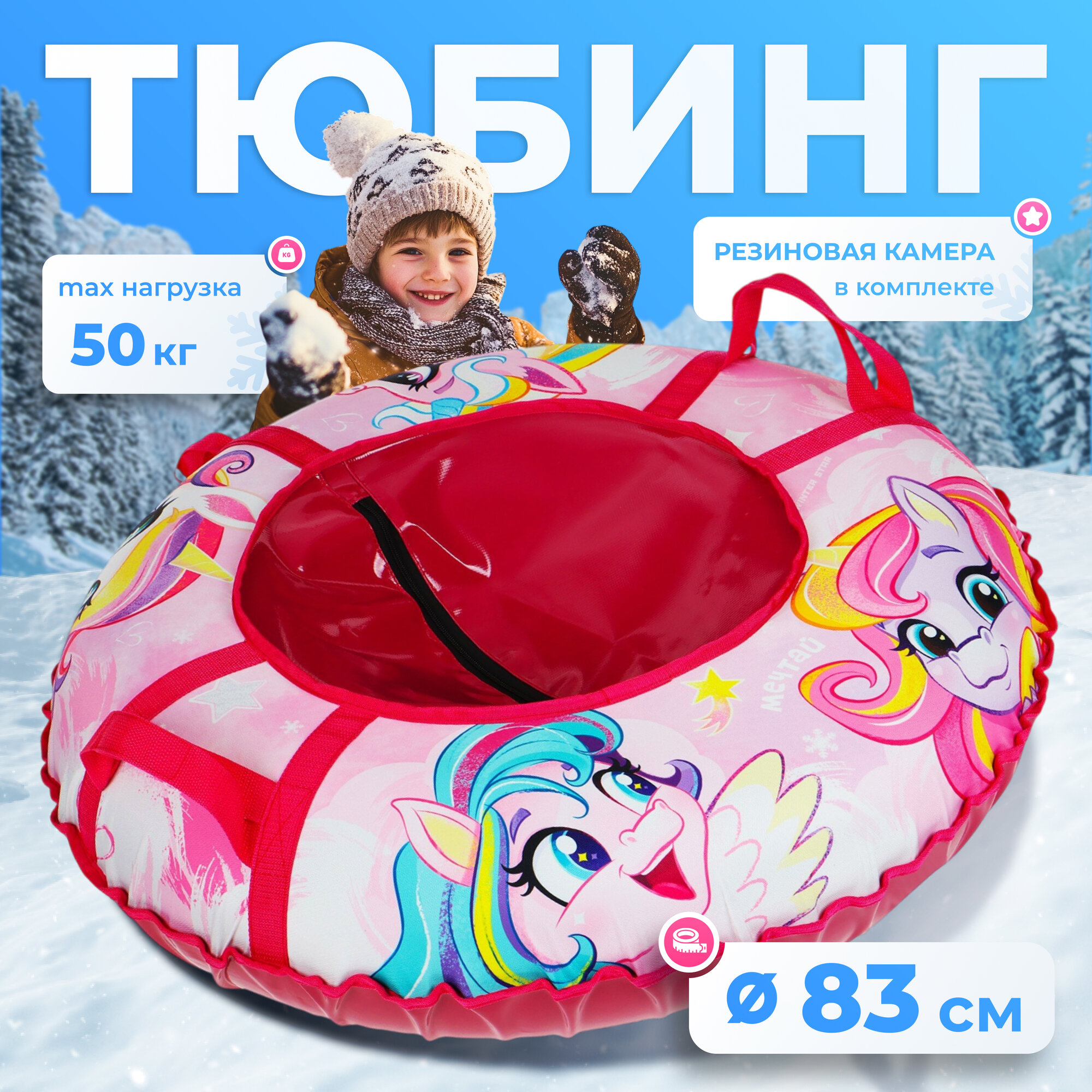 Тюбинг-ватрушка WINTER STAR «Пони» буксировочный трос для детей 3-14 лет