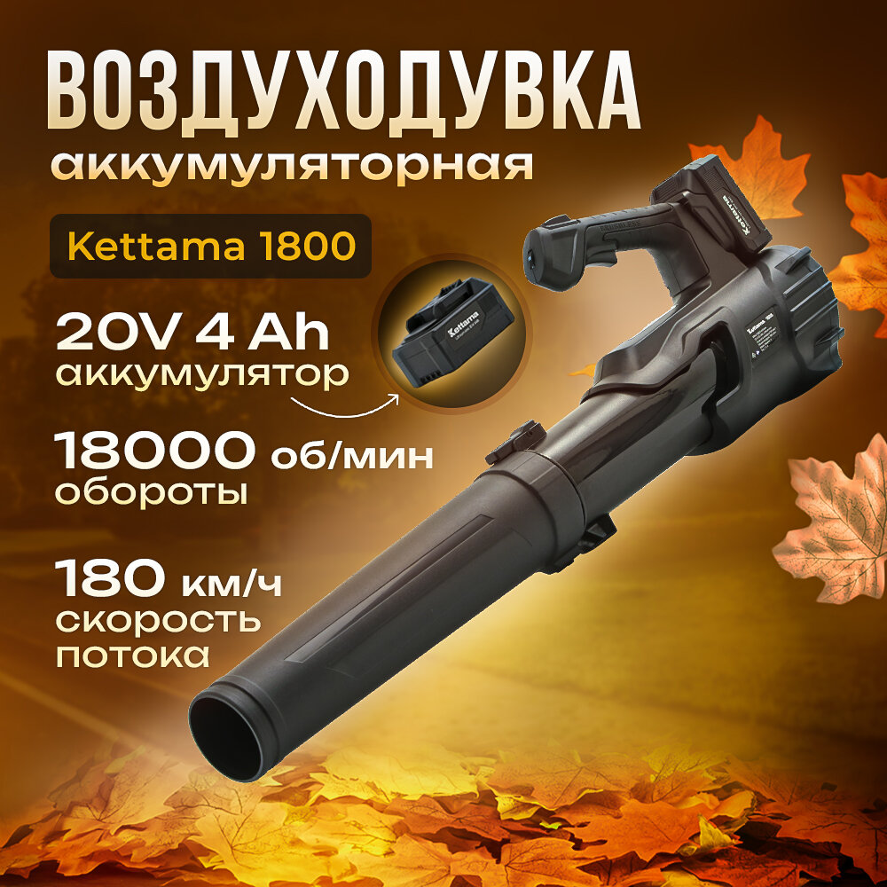 Аккумуляторная воздуходувка KETTAMA 1800, 4Ач