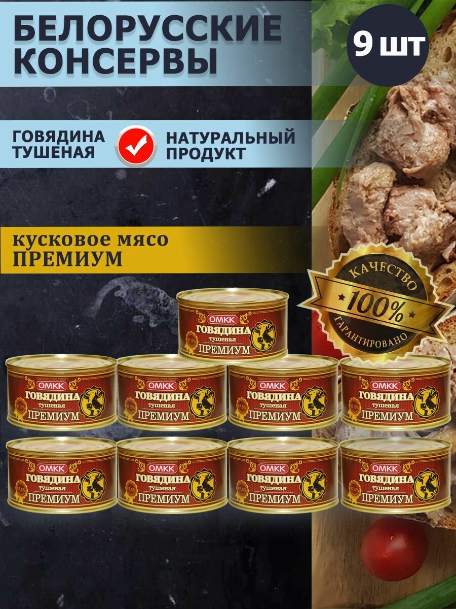 Омкк / Говядина тушеная премиум Оршанская 325 гр 9 банок