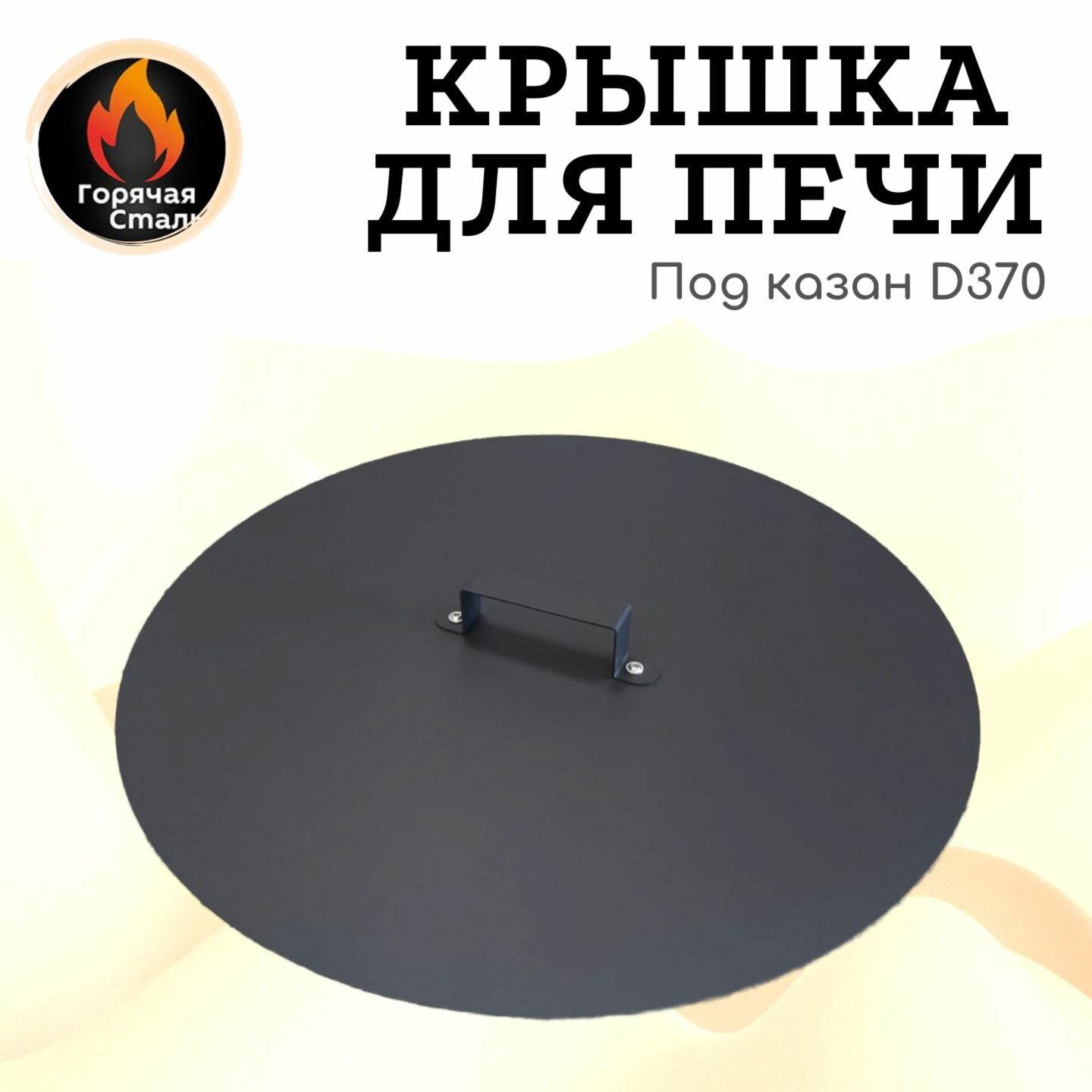 Крышка для печи под казан 370 мм, диаметром 400 мм. Горячая сталь