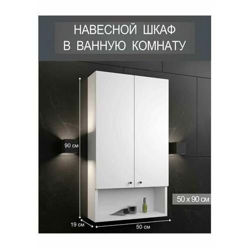 Шкаф - навесной в ванную комнату с двумя дверцами белый Марсель 50 см в длину Divas