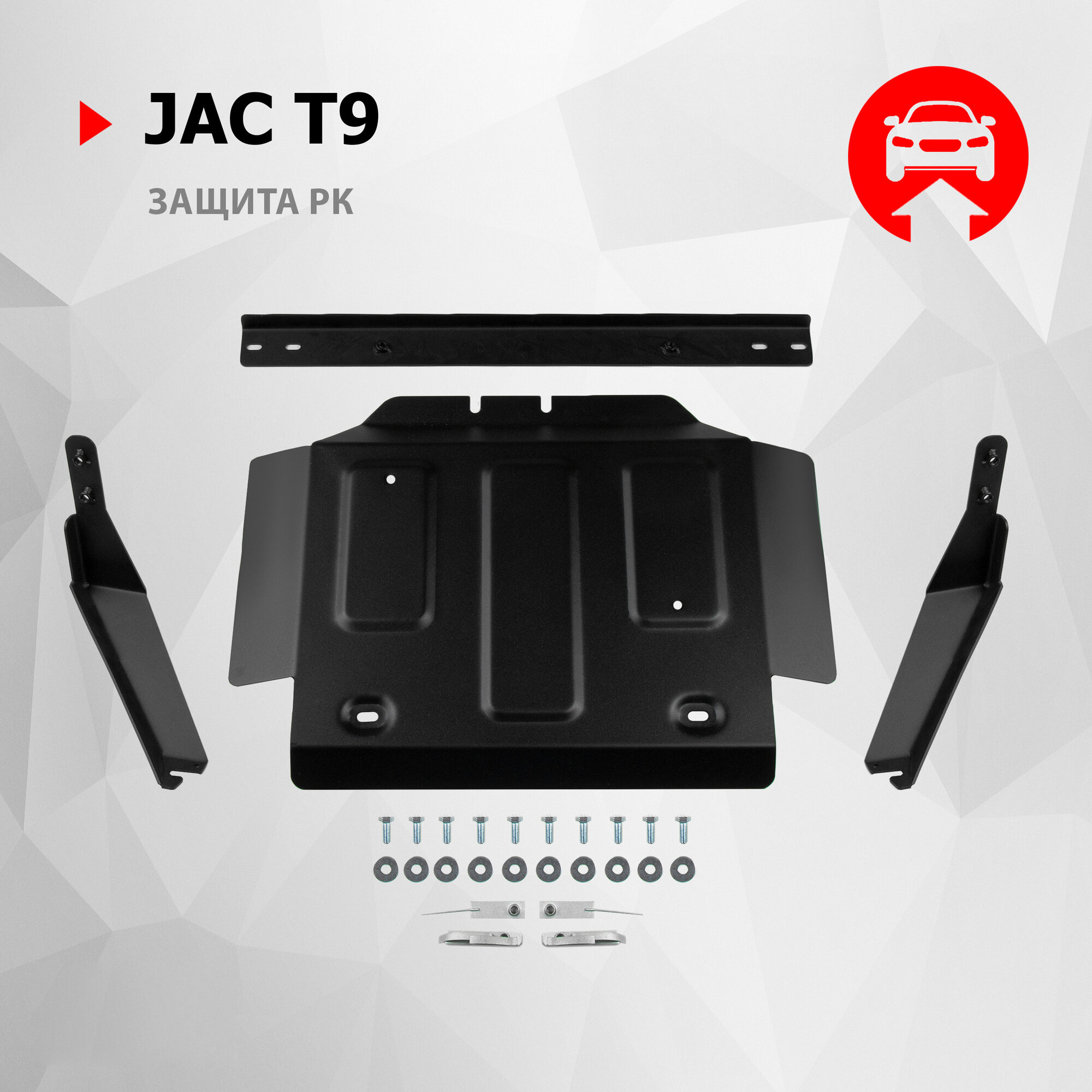Защита РК АвтоБроня для JAC T9 АКПП 4WD 2024-н. в, сталь 1.8 мм, с крепежом, штампованная, 111.09219.1