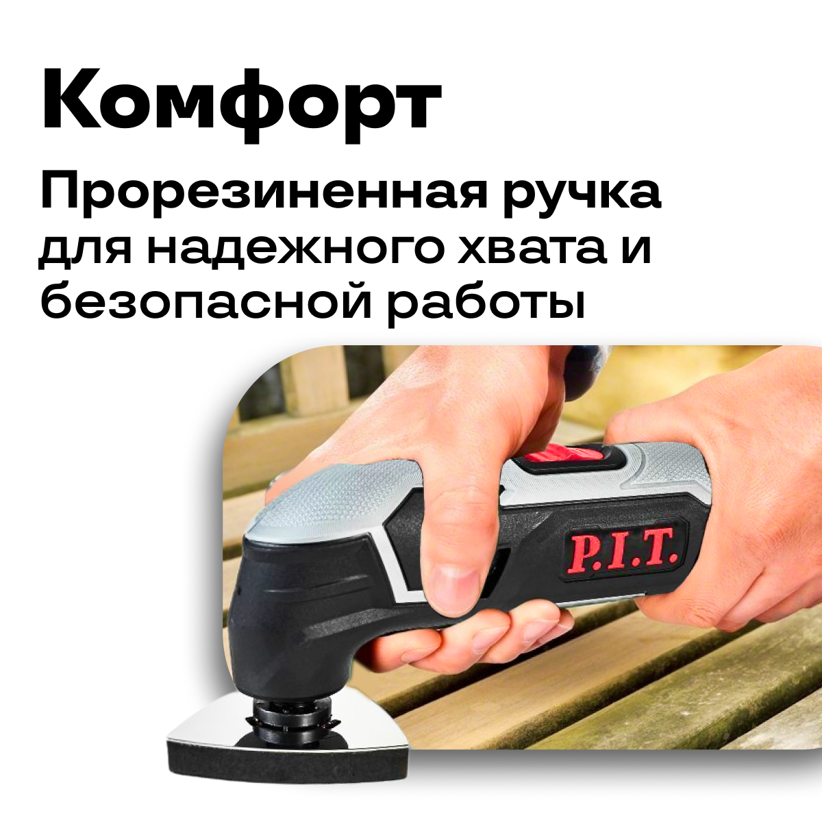 Изображение Реноватор многофункциональный аккумуляторный P.I.T. PMT20H-035A 19000 кол/мин, АКБ 2Ач, З/У