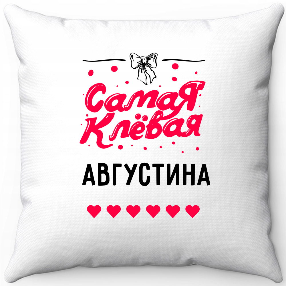 Подушка белая самая клевая августина 40х40