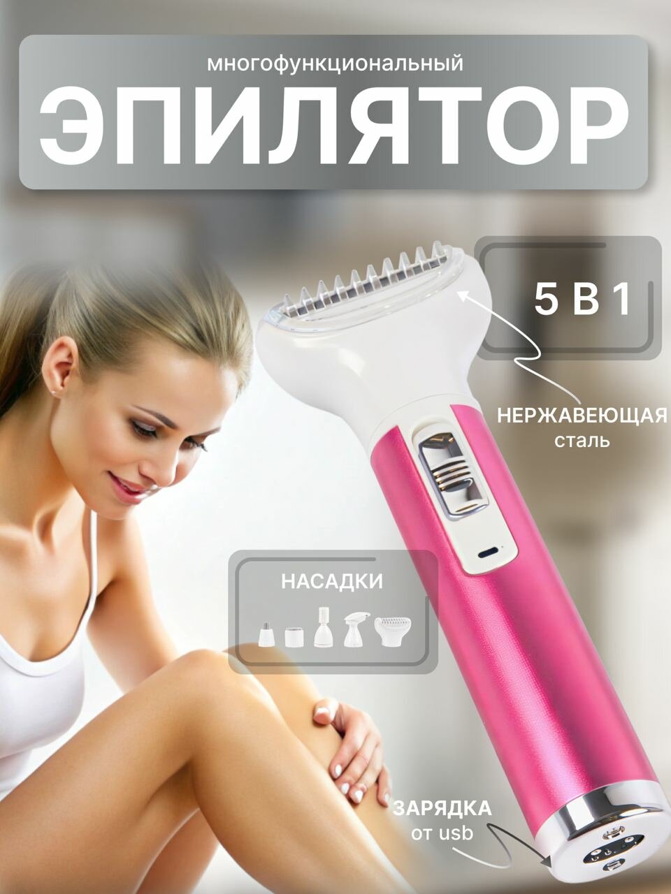 Женский триммер с насадками Beautify your life