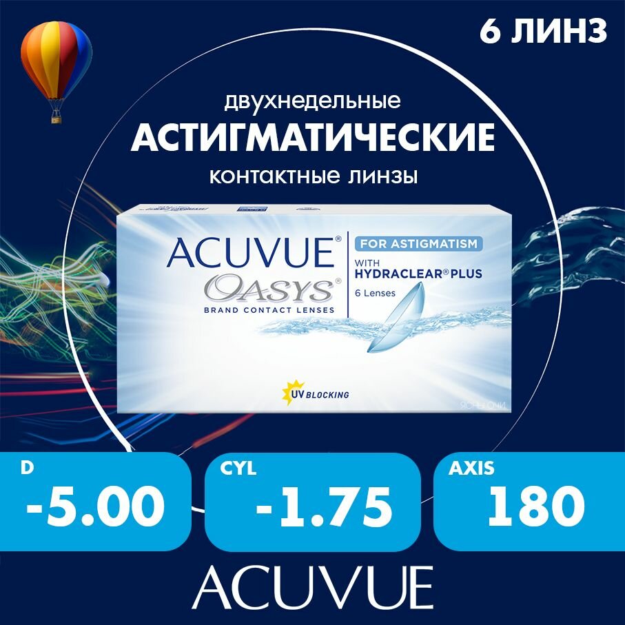 Acuvue Oasys for astigmatism with hydraclear plus 6 линз 86 CYL175 AXIS 180 500