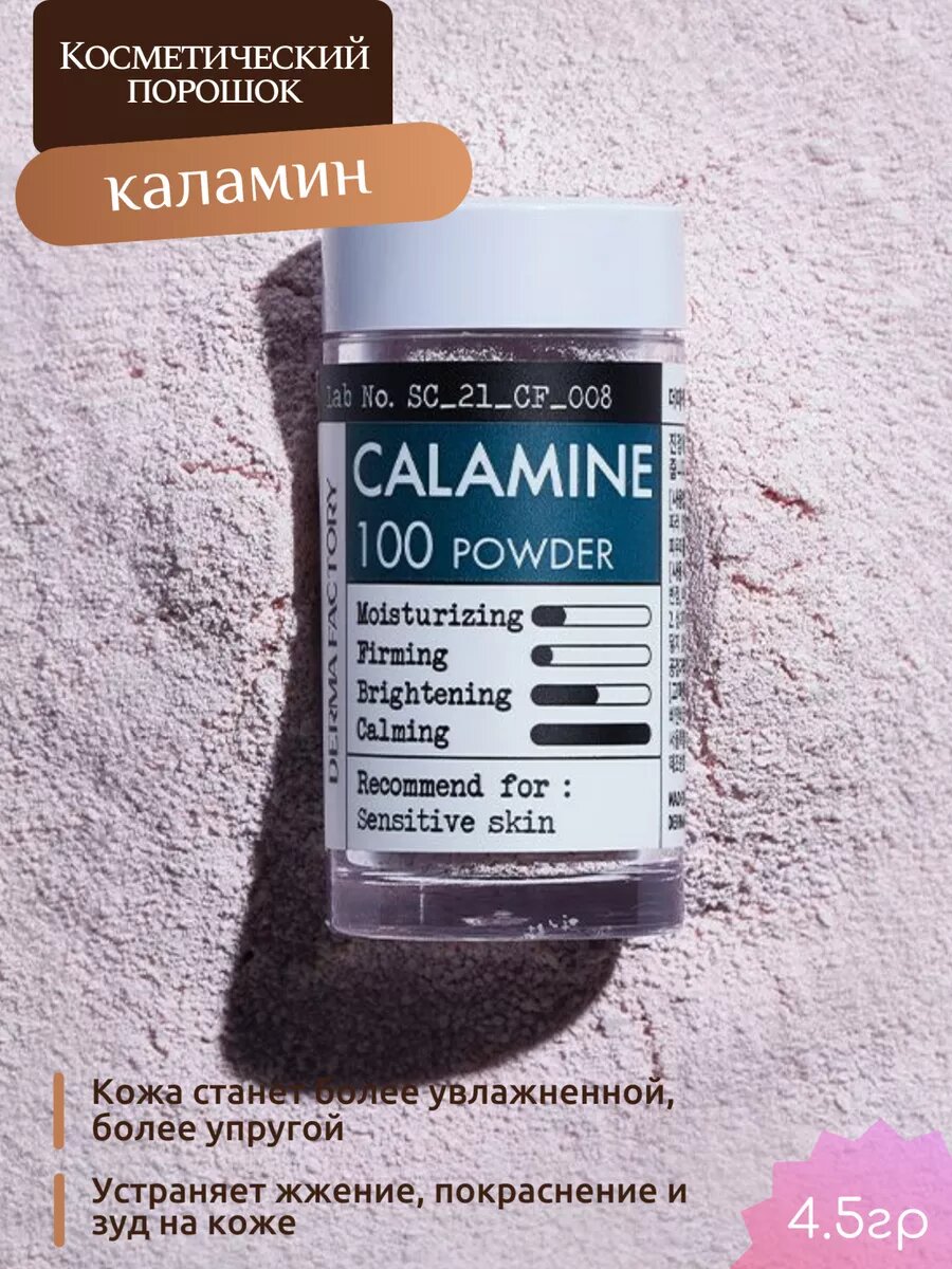 Косметический порошок каламина дерма фактори Корея 4,5мл