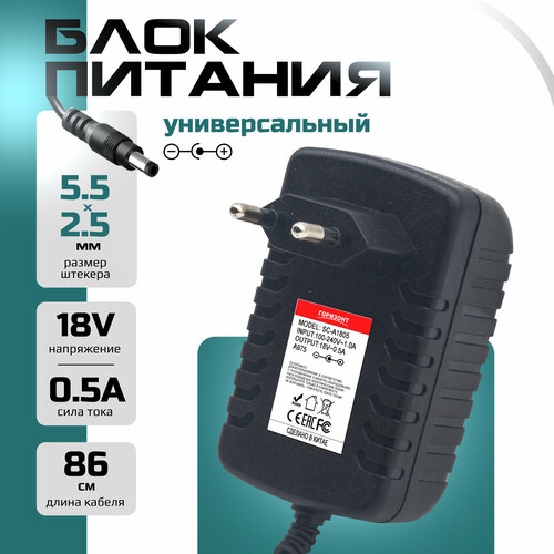 Сетевой блок питания зарядки горизонт 18V 18В 05A с разъемом 55x25 485₽