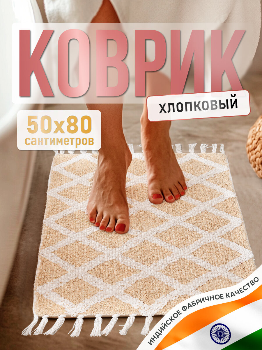 Коврик для ванной FORA URBAN OASIS хлопок антискользящий 50x80 см бежевый
