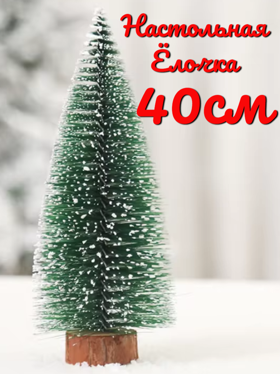 Елка искусственная настольная 40 см