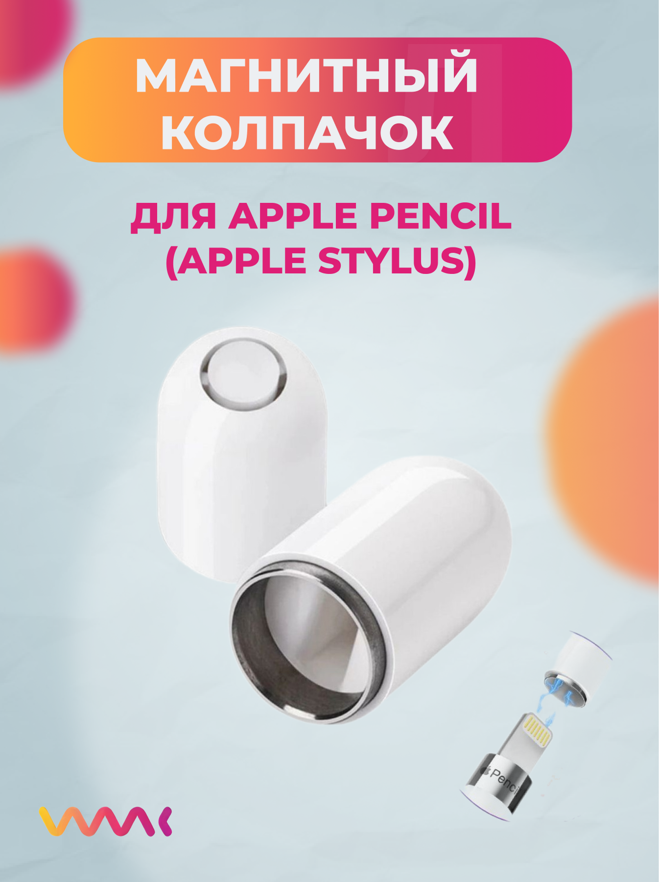 Магнитный колпачок для Apple Pencil (Apple Stylus)