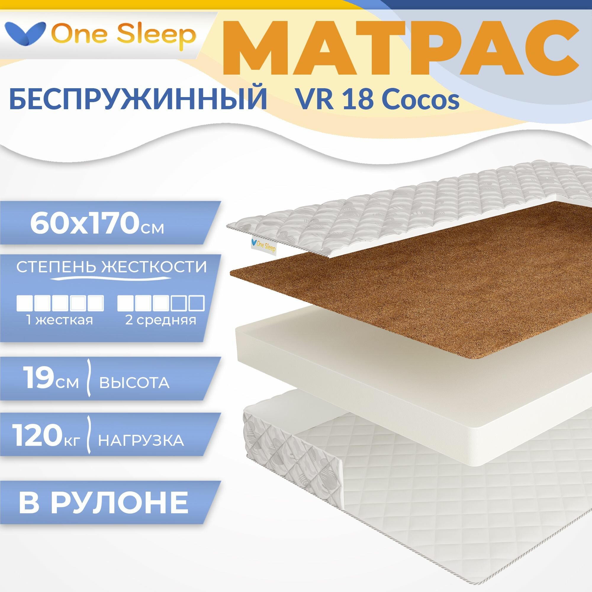 Матрас One Sleep VR 18 Cocos 60 175 19 см, беспружинный, в рулоне, с кокосом, жесткий, разная жесткость, односпальный