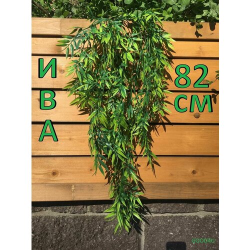 Искусственное растение Ива 2 шт / Большая подвесная ампельная ветвь Бамбука Good4U / зелень для декора дома