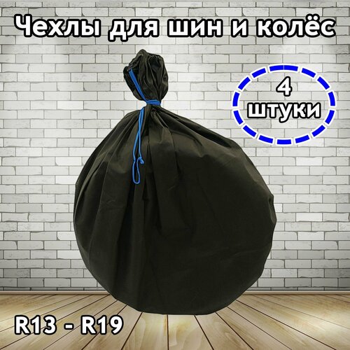 Чехлы для хранения шин, колес R13-19, 4 шт. 