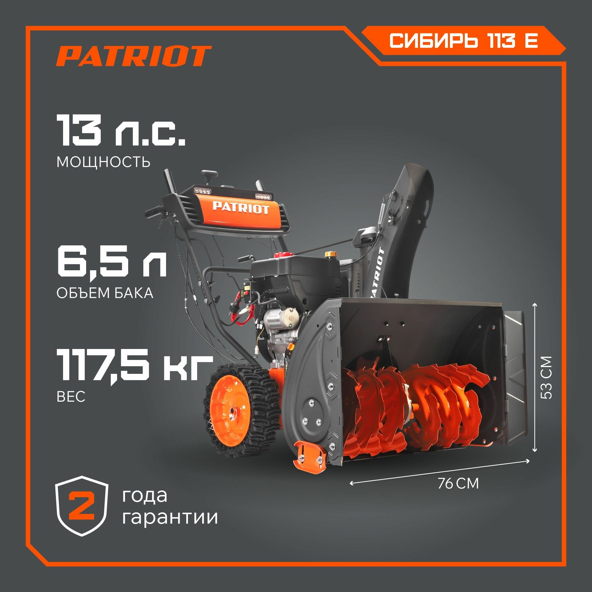 Снегоуборщик PATRIOT "Сибирь" 113 CE (426108113) 13л.с., колесный, бензиновый, самоходный