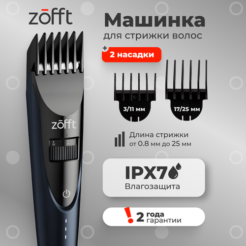 Беспроводная машинка для стрижки волос и бороды с насадками и регулировкой длины водонепроницаемая Zofft Expert HC100 1419₽