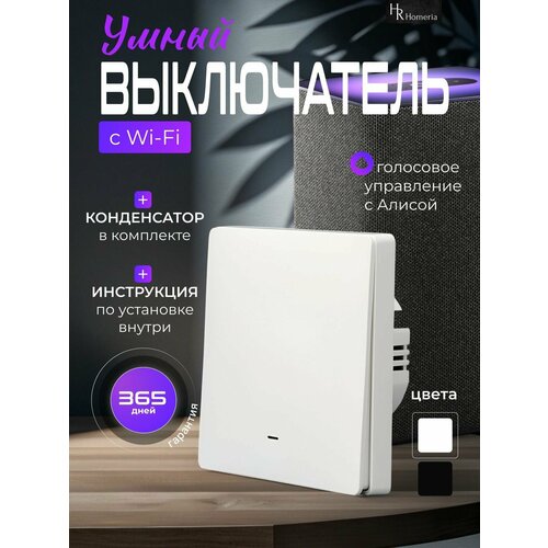Умный выключатель Homeria с Алисой IP44 1258₽