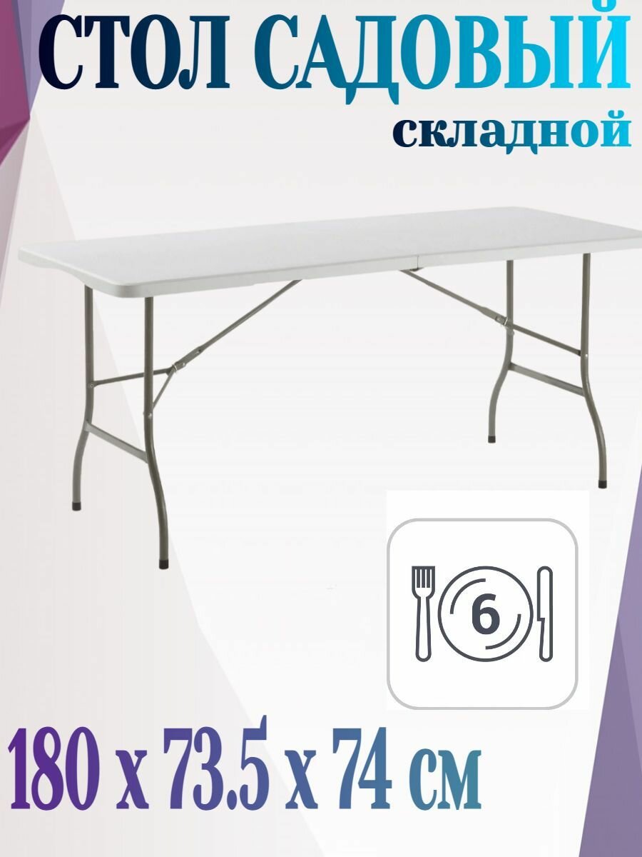 Стол садовый складной 180x73 5x74 см  на 6 персон  сталь пластик  цвет белый   станет настоящим украшением веранды или террасы  Легко складывается 