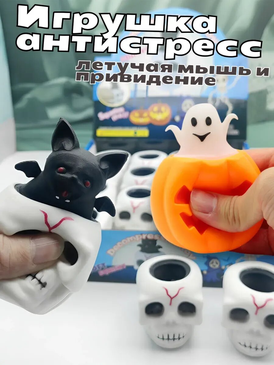 Игрушки антистресс череп и тыква