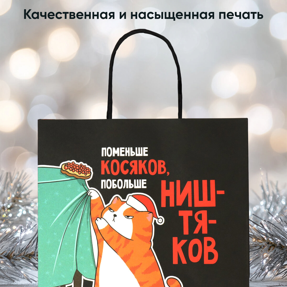 Подарочный пакет «Косяки наше всё», 22 х 22 х 11 см, Новый год — фото 1