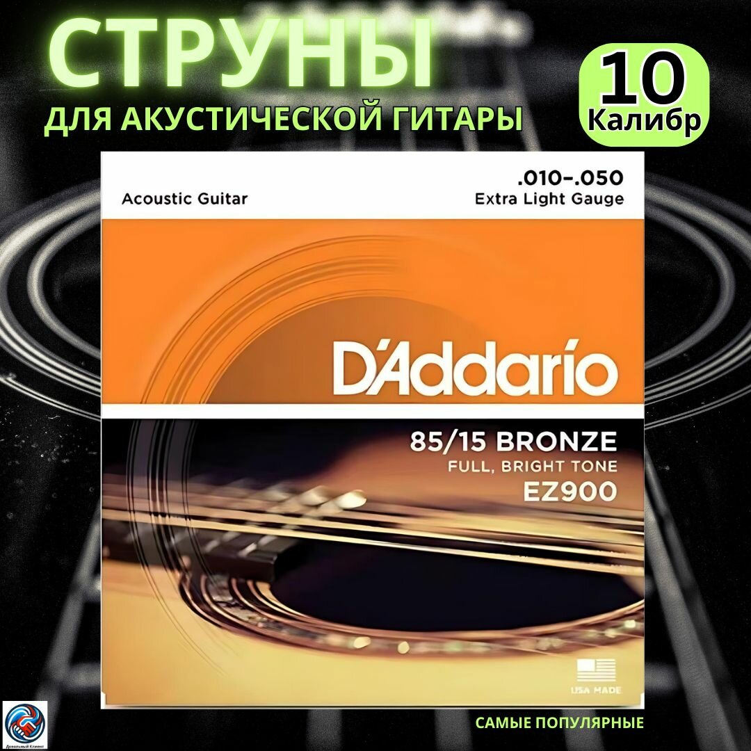 Металлические струны D'Addario EZ900 для акустической гитары – яркий звук и долговечность