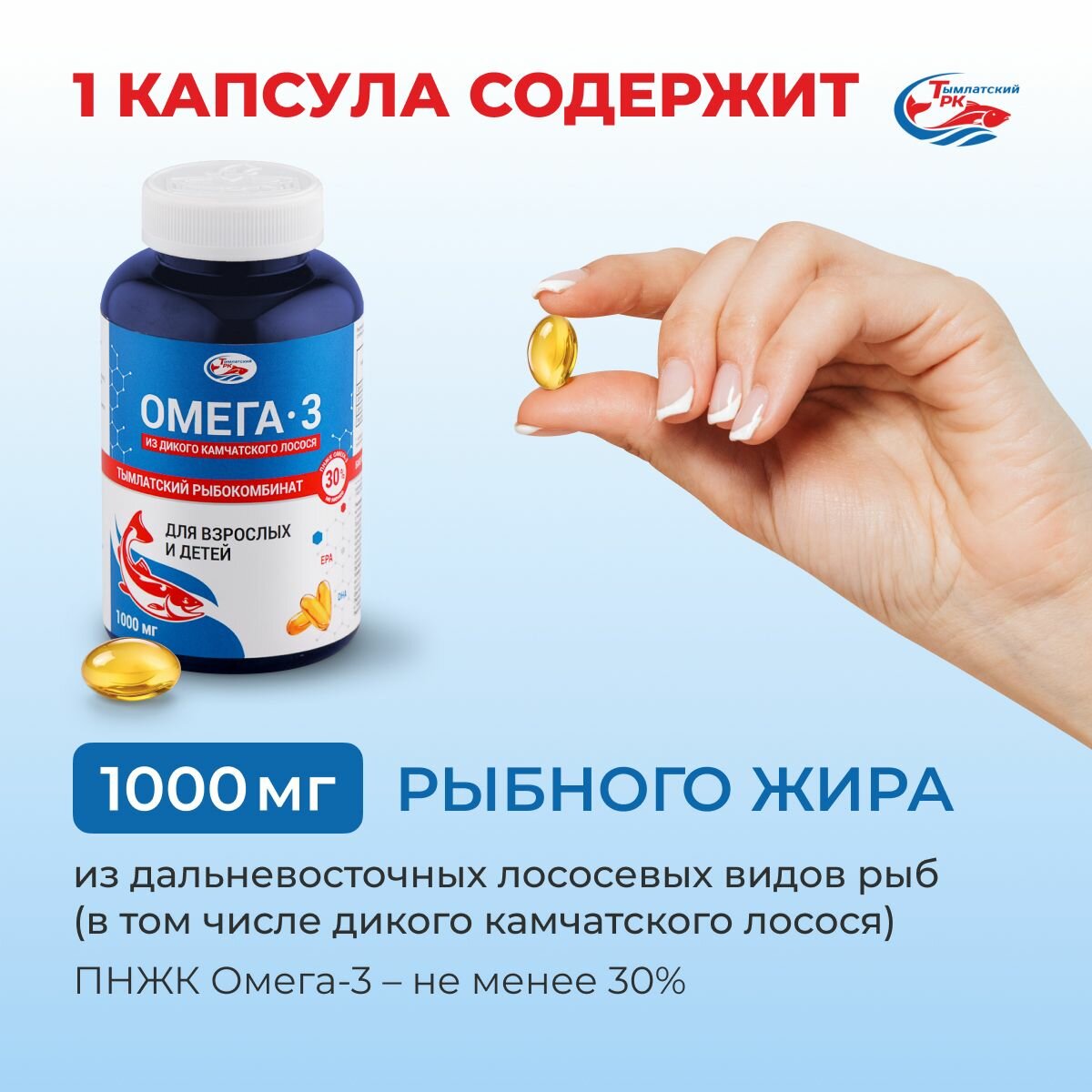 Омега-3 из дикого камчатского лосося для взрослых и детей, капсулы 1000 мг 160 шт. — фото 1