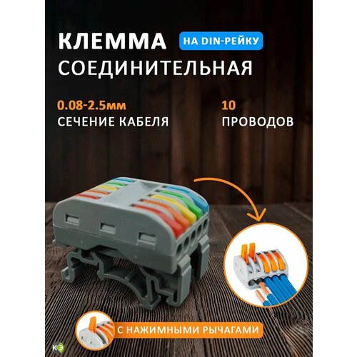 фото Клемма соединительная на дин рейку на 10 проводов нажимная