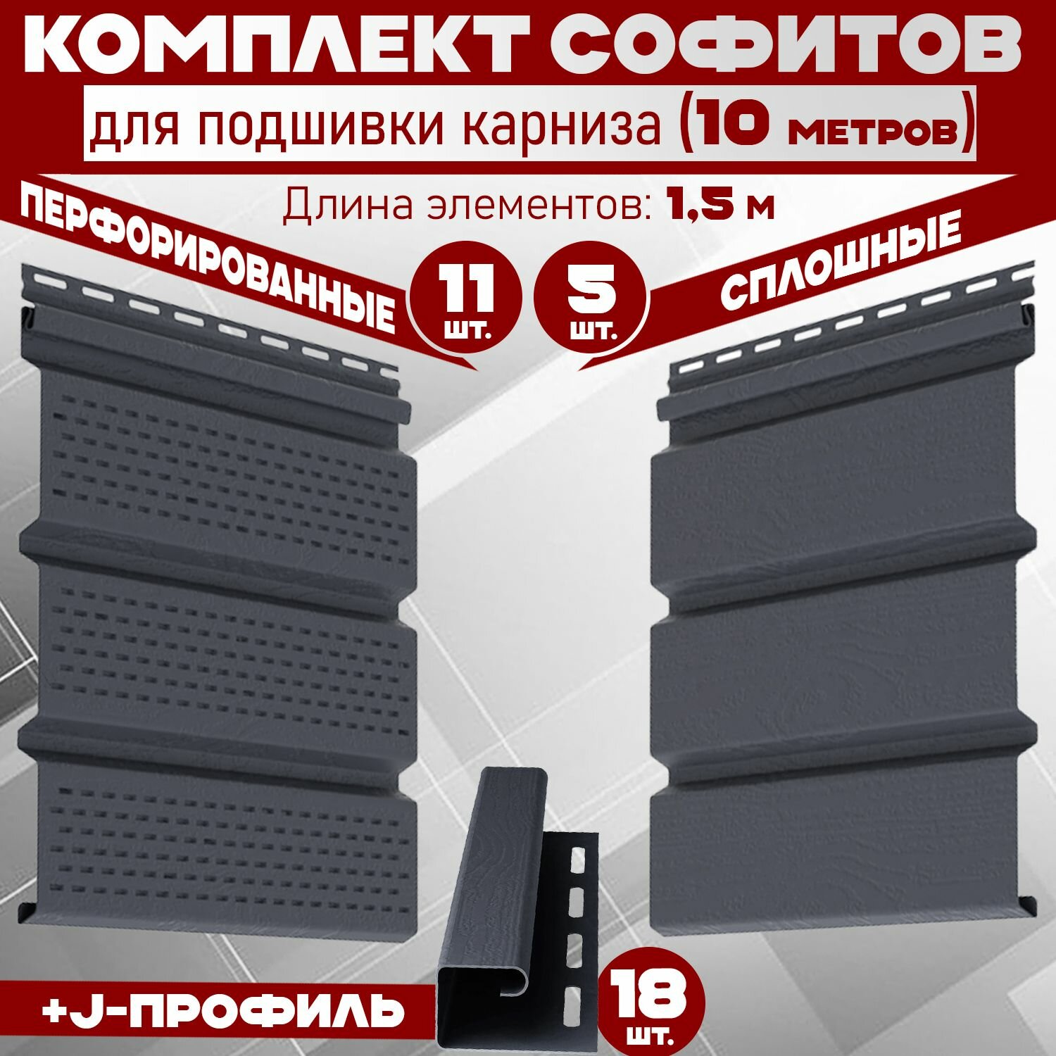 Комплект для подшивки 9 м карниза (RAL 7024) ПВХ Grand Line Classic по 15 м софит с полной перфорацией 11 шт софит сплошной 5 шт J-профиль 18 шт (Гранд Лайн) пластиковый Т4 серый графит