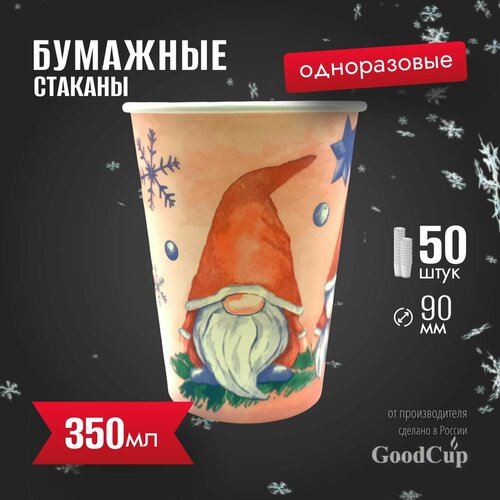 Одноразовые бумажные стаканы для кофе и чая новогодние GOODCUP 350 мл, набор из 50 шт красный, синий, розовый, зеленый, белый