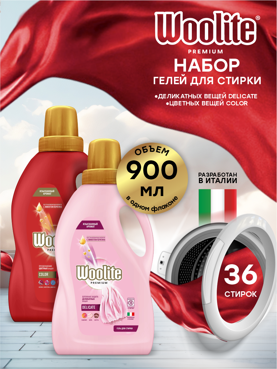 Набор Гелей для стирки Woolite Premium Delicate 900 мл. + Color 900 мл.