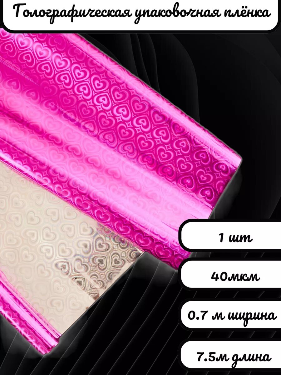 Голографическая упаковочная плёнка для цветов и подарков 0.7х7.5 метра