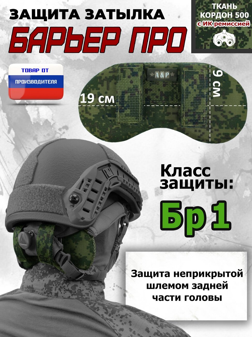 Защита затылка "Барьер ПРО". Класс защиты Бр 2. Цвет: ЕМР (цифра).