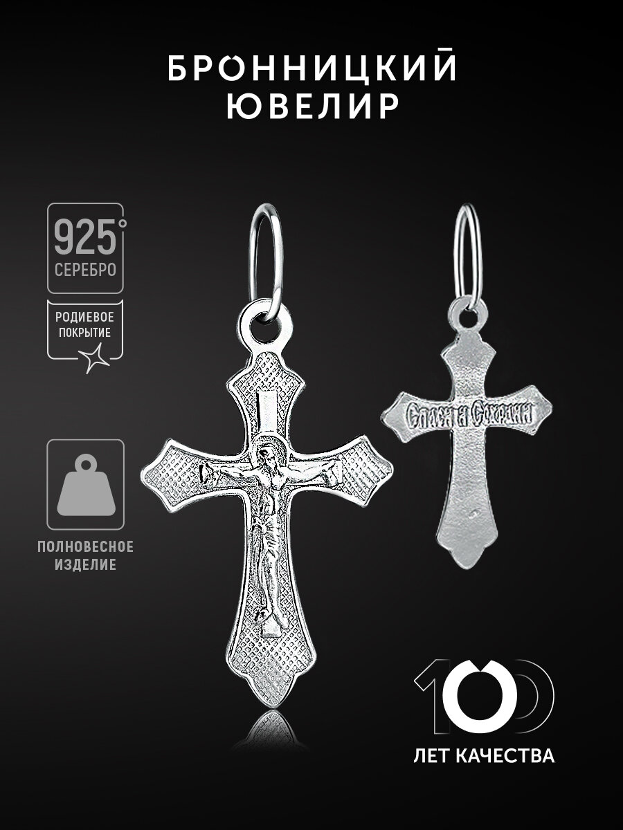 Крестик Бронницкий Ювелир, серебро, 925 проба, родирование, серебристый