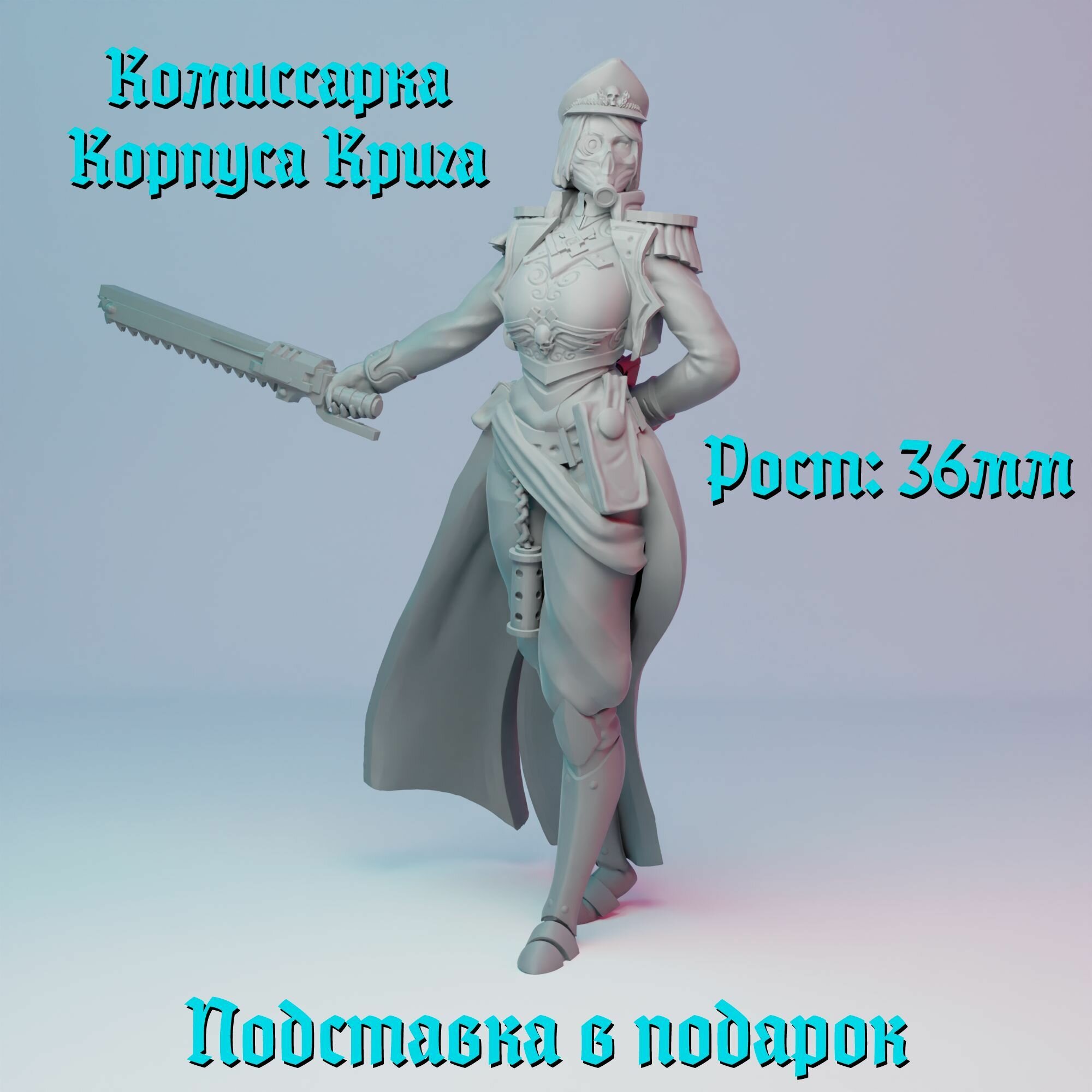 Миниатюра "Комиссар" (Женщина, воин, имперец) Warhammer 40000 Вархаммер DnD ДнД НРИ Рост 36мм V2