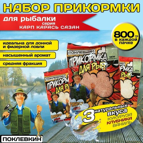 Прикормка для рыбалки летняя , Поклевкин 3х800 гр. Кукуруза, клубника, ваниль