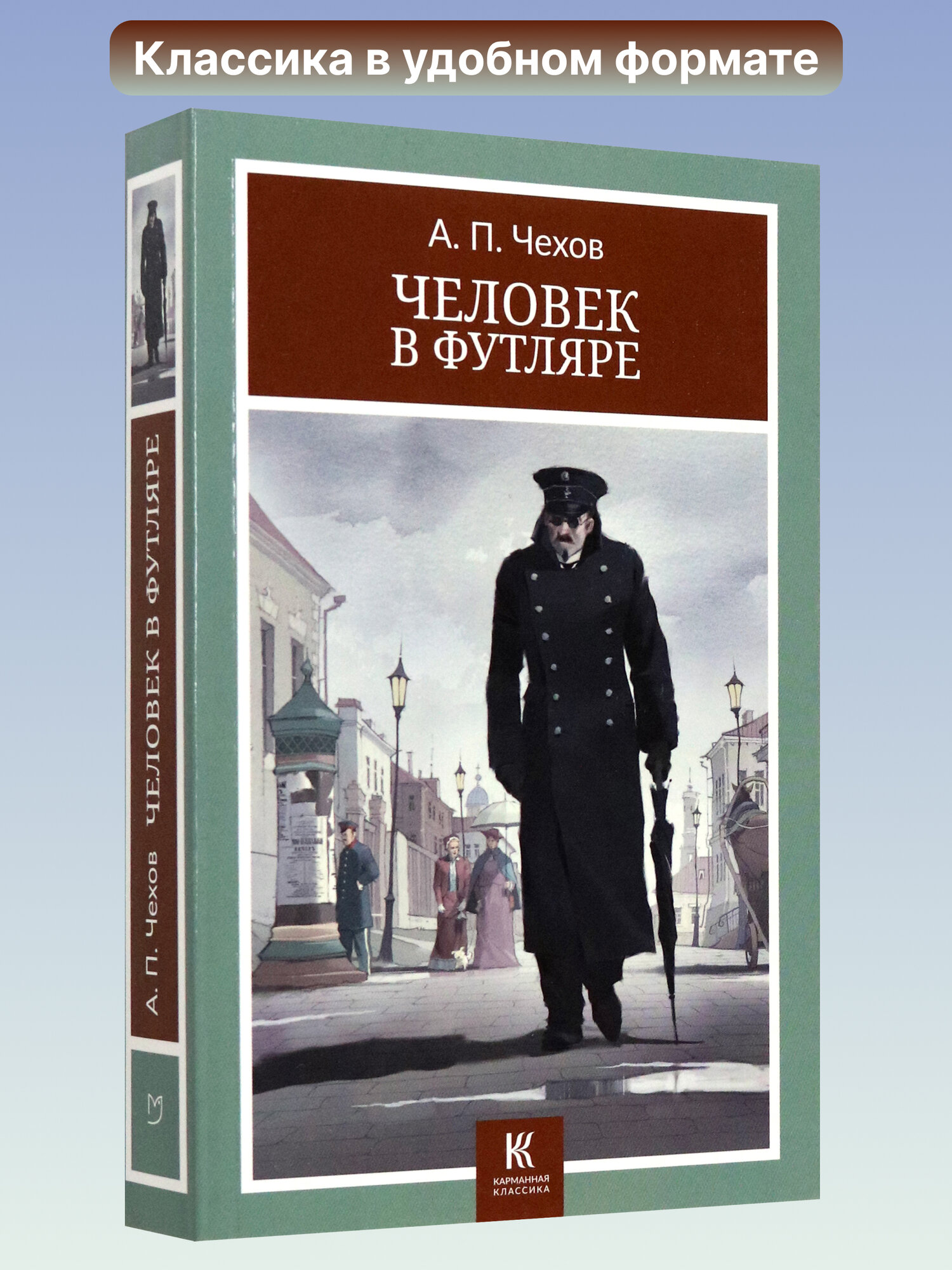 Человек в футляре