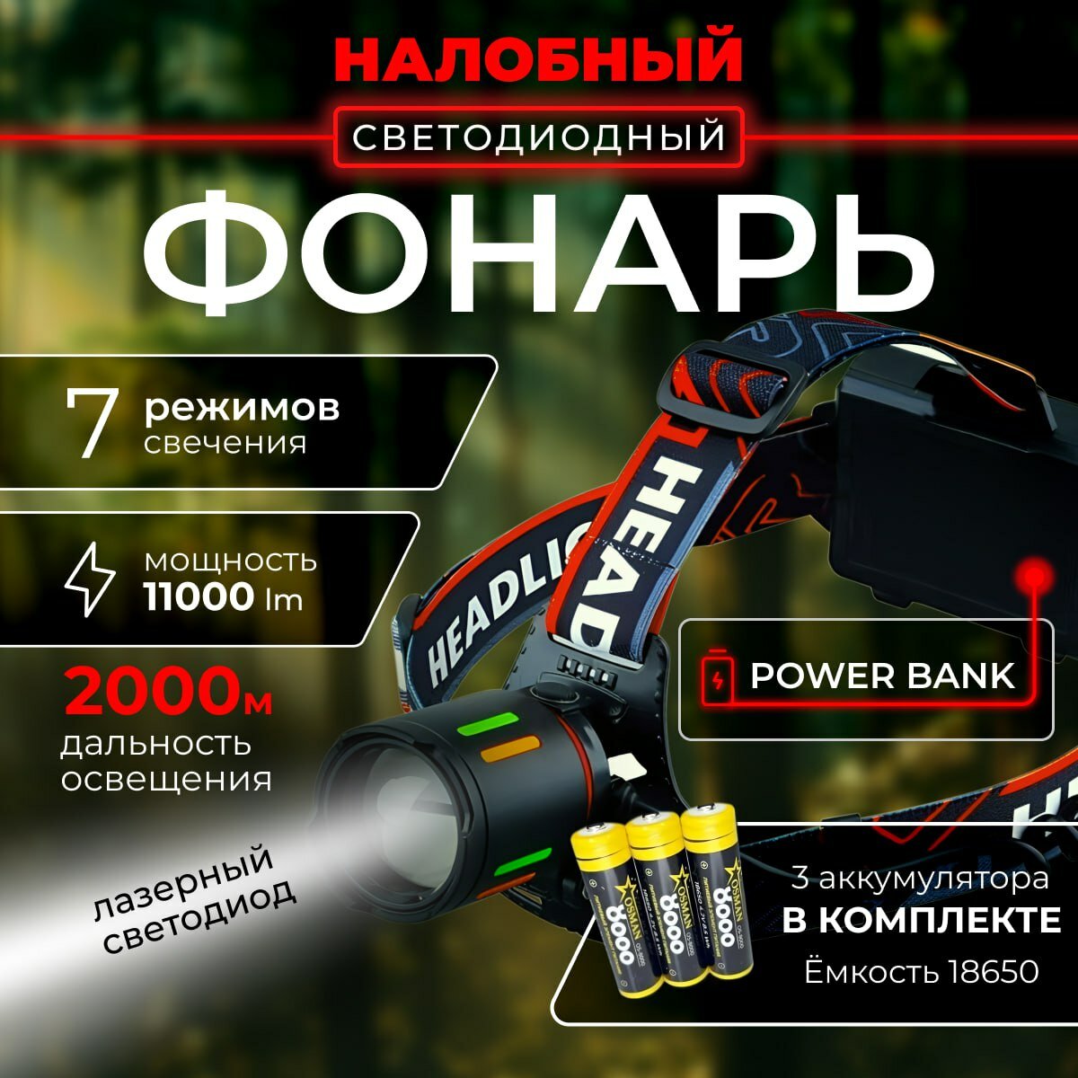 Фонарь налобный светодиодный аккумуляторный