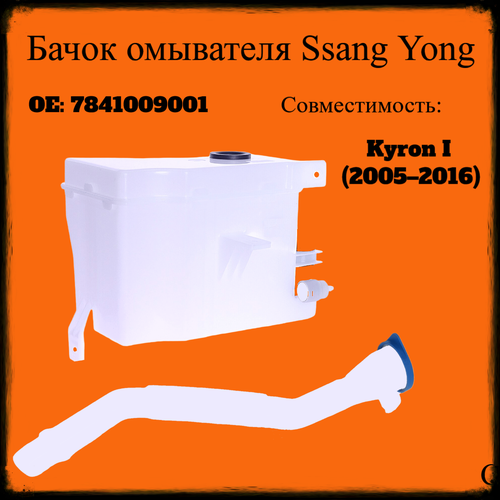 Бачок омывателя Ssang Yong Kyron 7841009001 9475₽