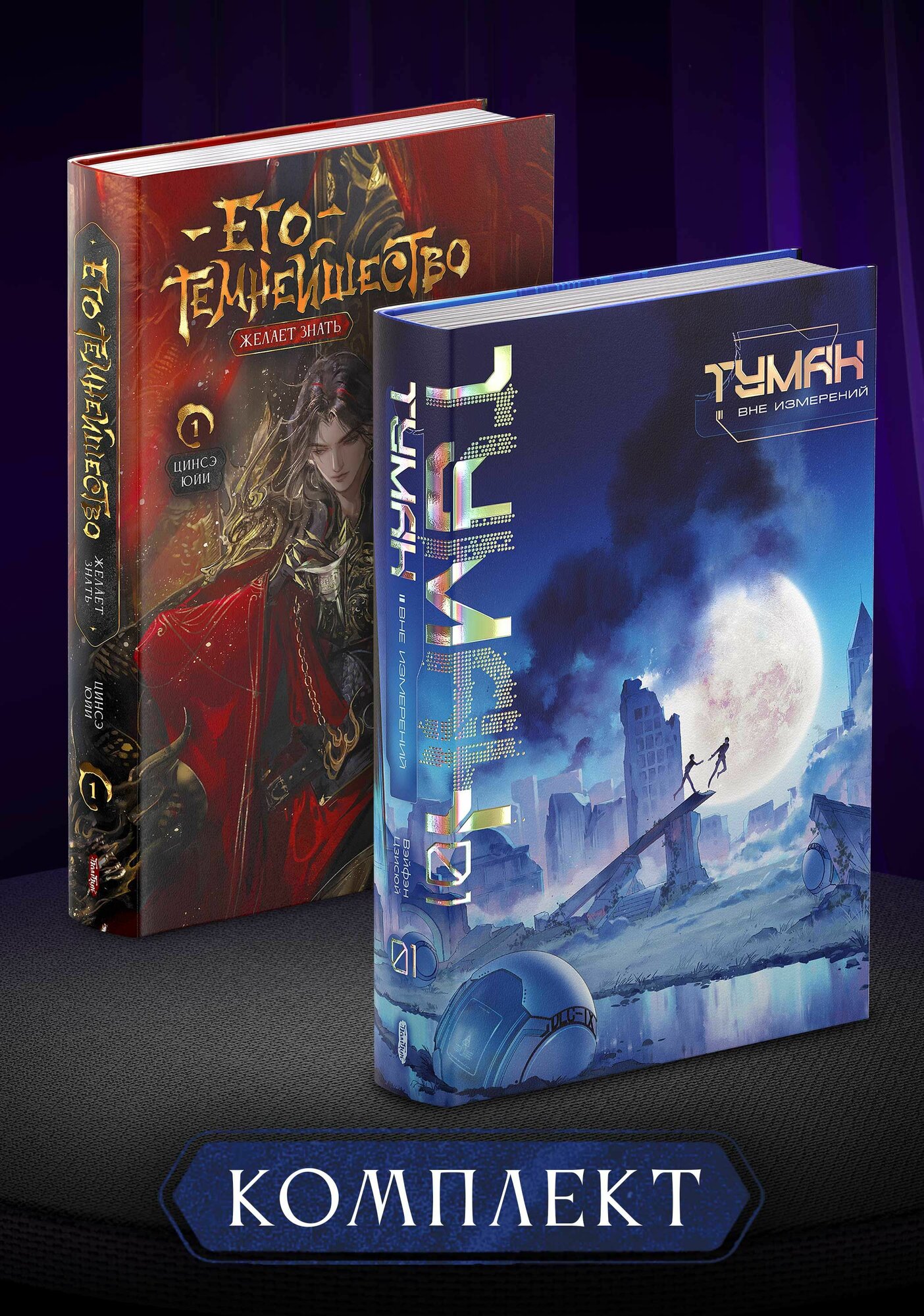 Комплект первых том Его Темнейшество и Туман