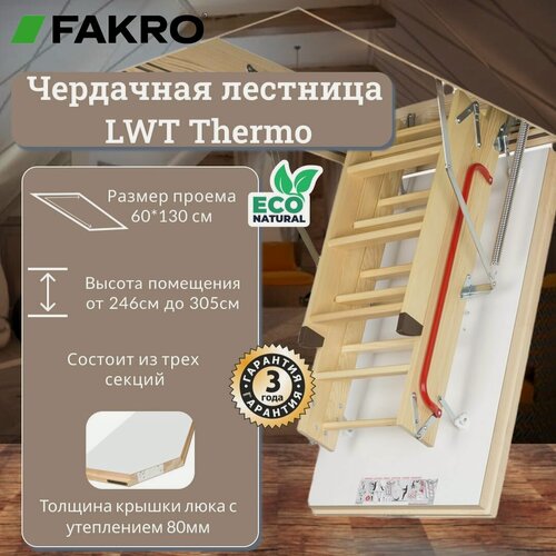 Изображение товара Чердачная лестница FAKRO LWT 60*130*305 (Суперэнергосберегающая, крышка 80 мм)