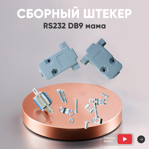 Сборный штекер RS232 DB9 мама 192₽