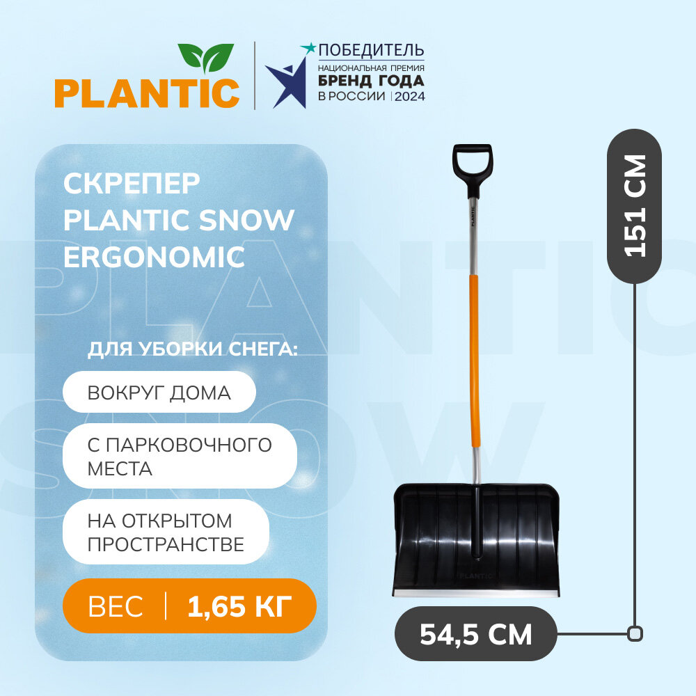 Скрепер для уборки снега Plantic Snow Ergonomic 12009-01
