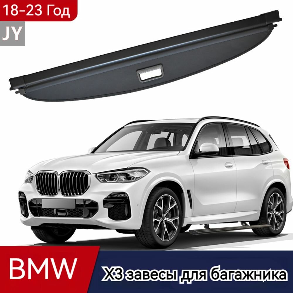 Шторка багажника BMW X3 (2018-2023) Хранение в багажнике Стиль холста