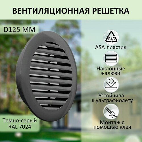 фото Решетка вентиляционная novaplast наружная круглая d125мм, asa пластик, тёмно-серая