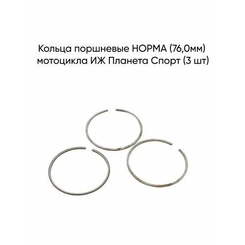Кольца поршневые Норма (76,0мм) мотоцикла Иж Планета Спорт (3 шт)