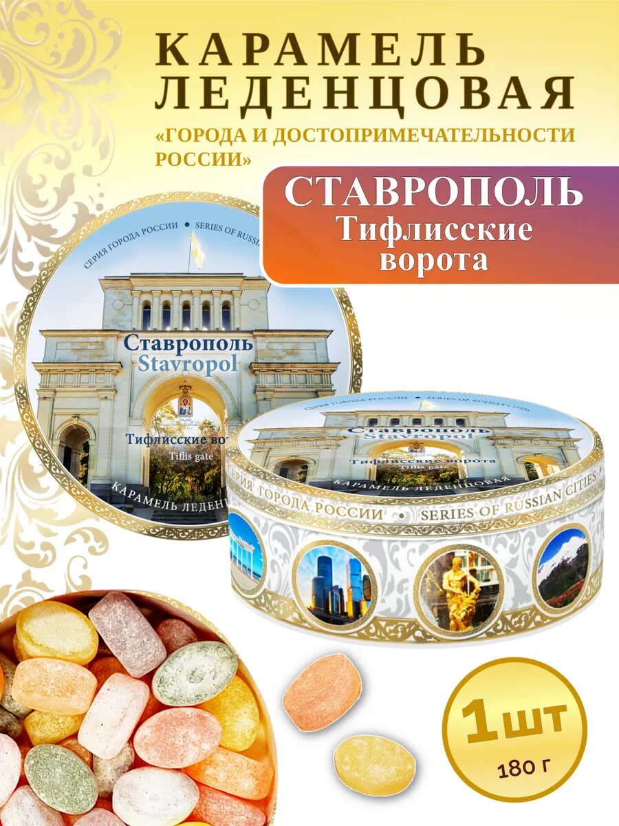 Карамель леденцовая Woodenking "Ставрополь - Тифлисские ворота ", сувенирная, в жестяной банке, 1 шт