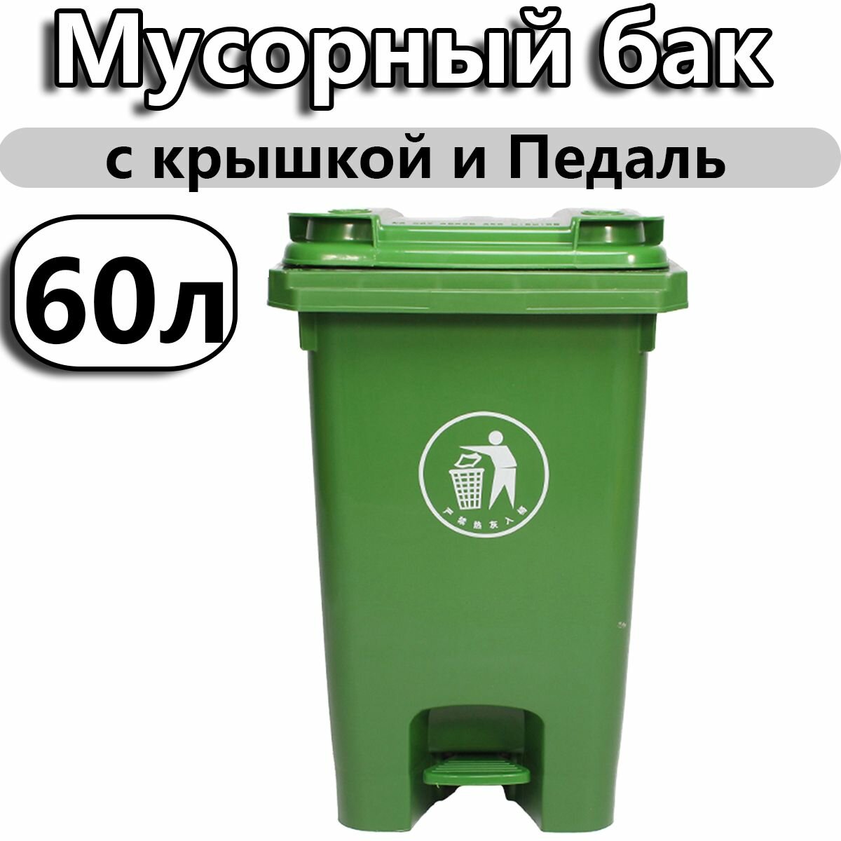 Мусорное ведро