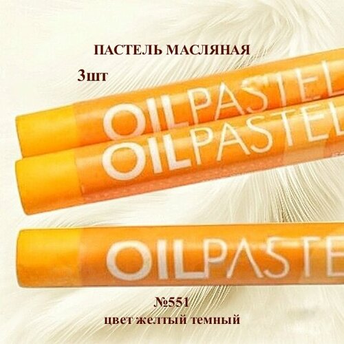 фото Пастель художественная масляная mungyo oil pastels желтый темный №551 (3шт)