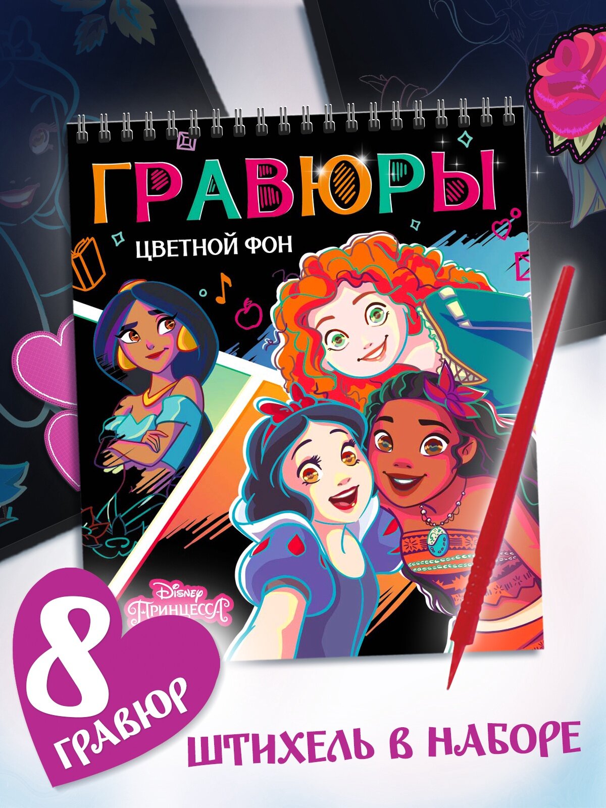 Гравюра - альбом «Принцессы», 8 гравюр, цветной фон, Дисней, 10531737